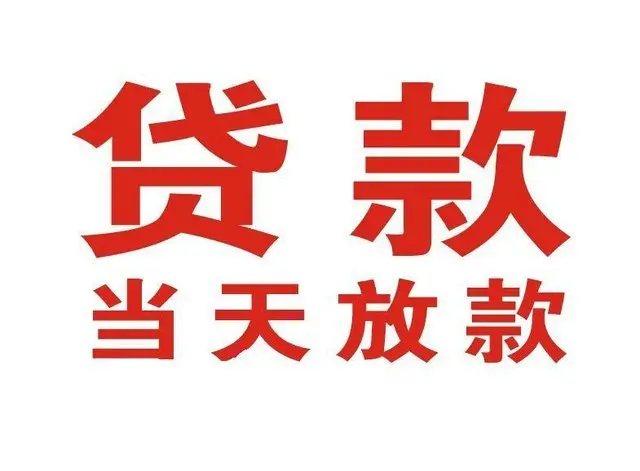 天河非本人车抵押贷款|天河个人贷款|天河正规私人放款